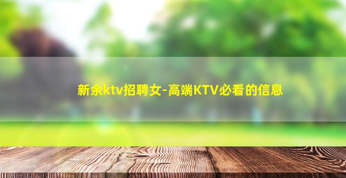 新余ktv招聘女-高端KTV必看的信息